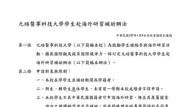 元培醫事科技大學學生赴海外研習補助辦法 元培醫事科技大學法規資料庫