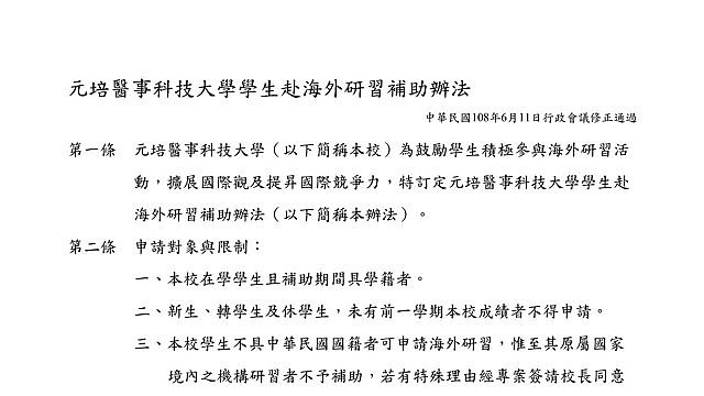 元培醫事科技大學學生赴海外研習補助辦法 元培醫事科技大學法規資料庫